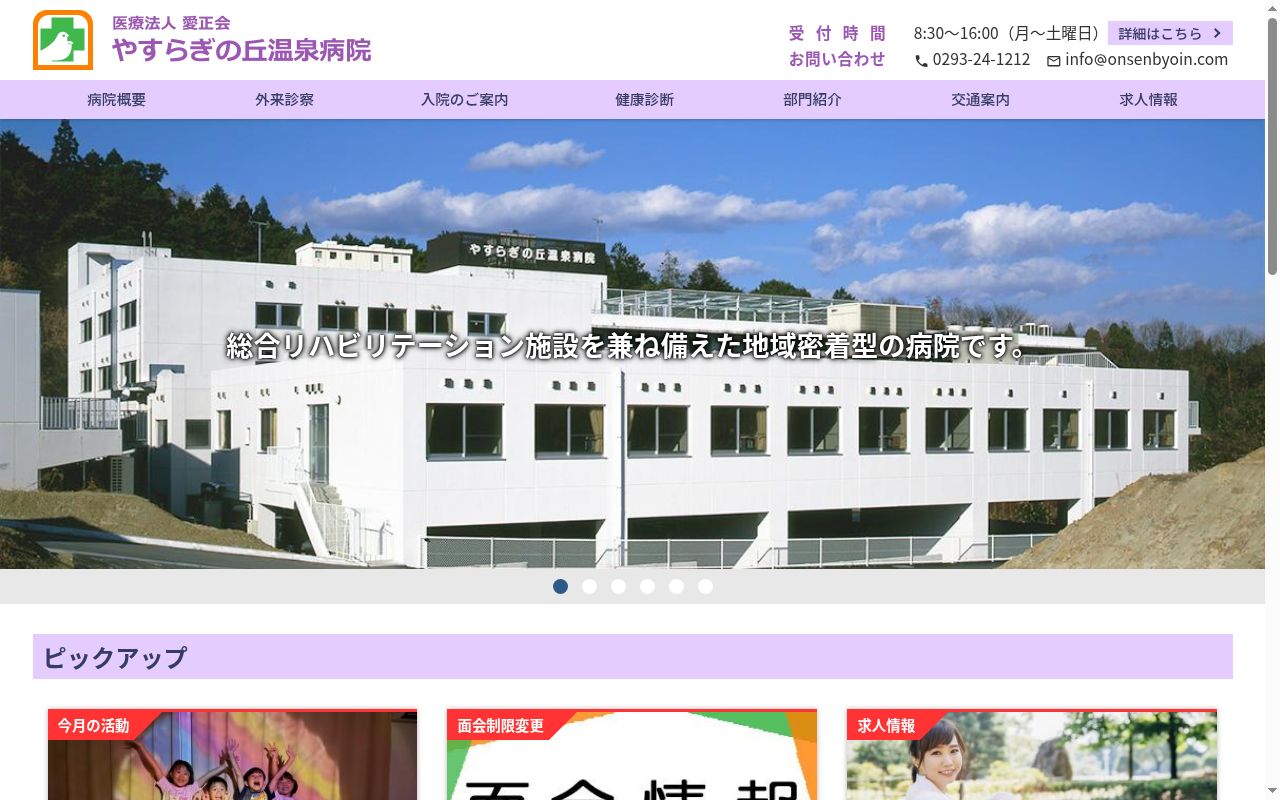 医療法人愛正会やすらぎの丘温泉病院の公式サイトのスクリーンショット