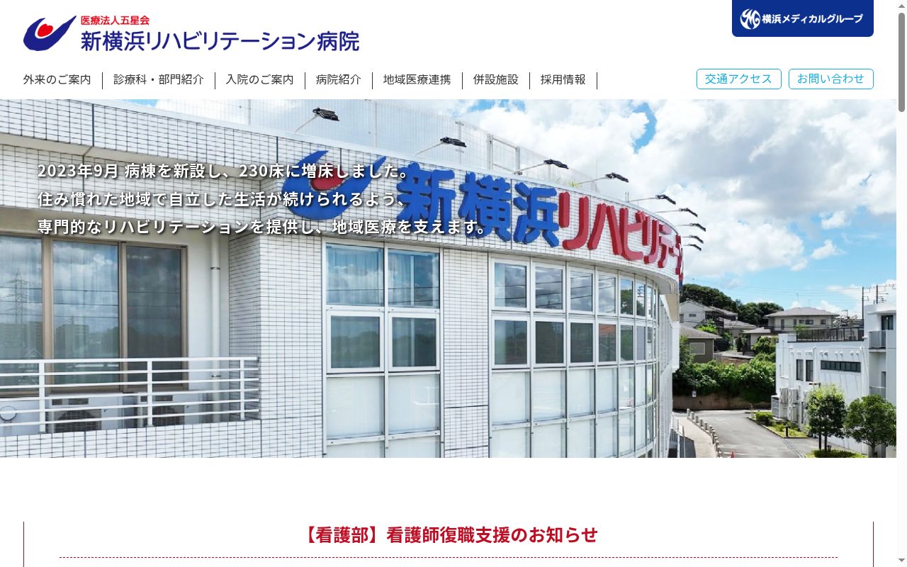 新横浜リハビリテーション病院の公式サイトのスクリーンショット