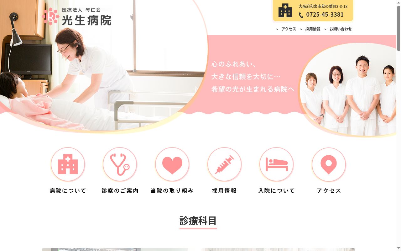 医療法人琴仁会光生病院の公式サイトのスクリーンショット
