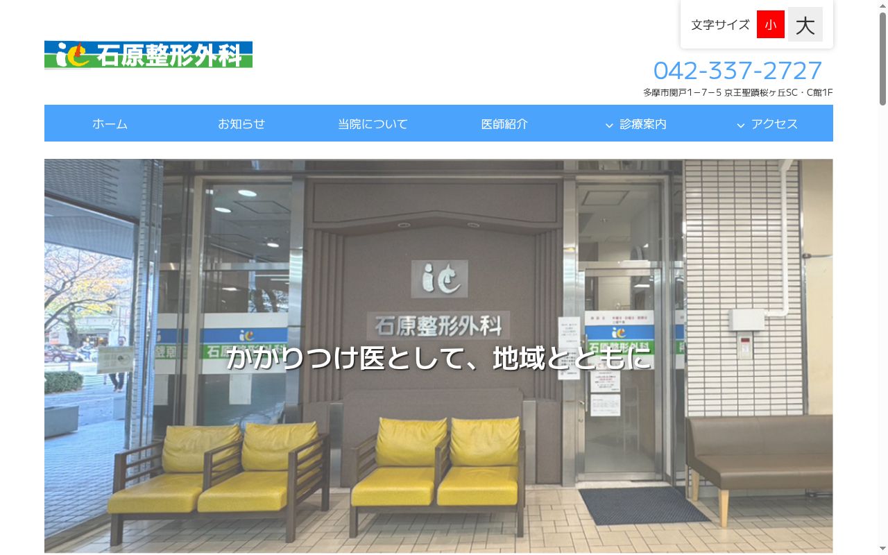 医療法人社団聖正会　石原整形外科の公式サイトのスクリーンショット