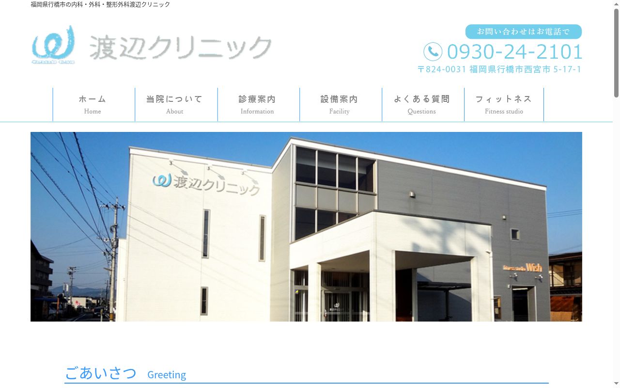 渡辺クリニックの公式サイトのスクリーンショット