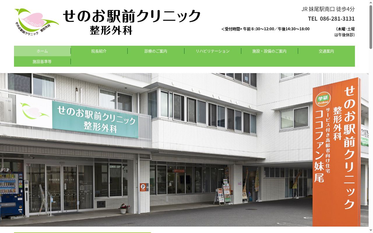 せのお駅前クリニック整形外科の公式サイトのスクリーンショット