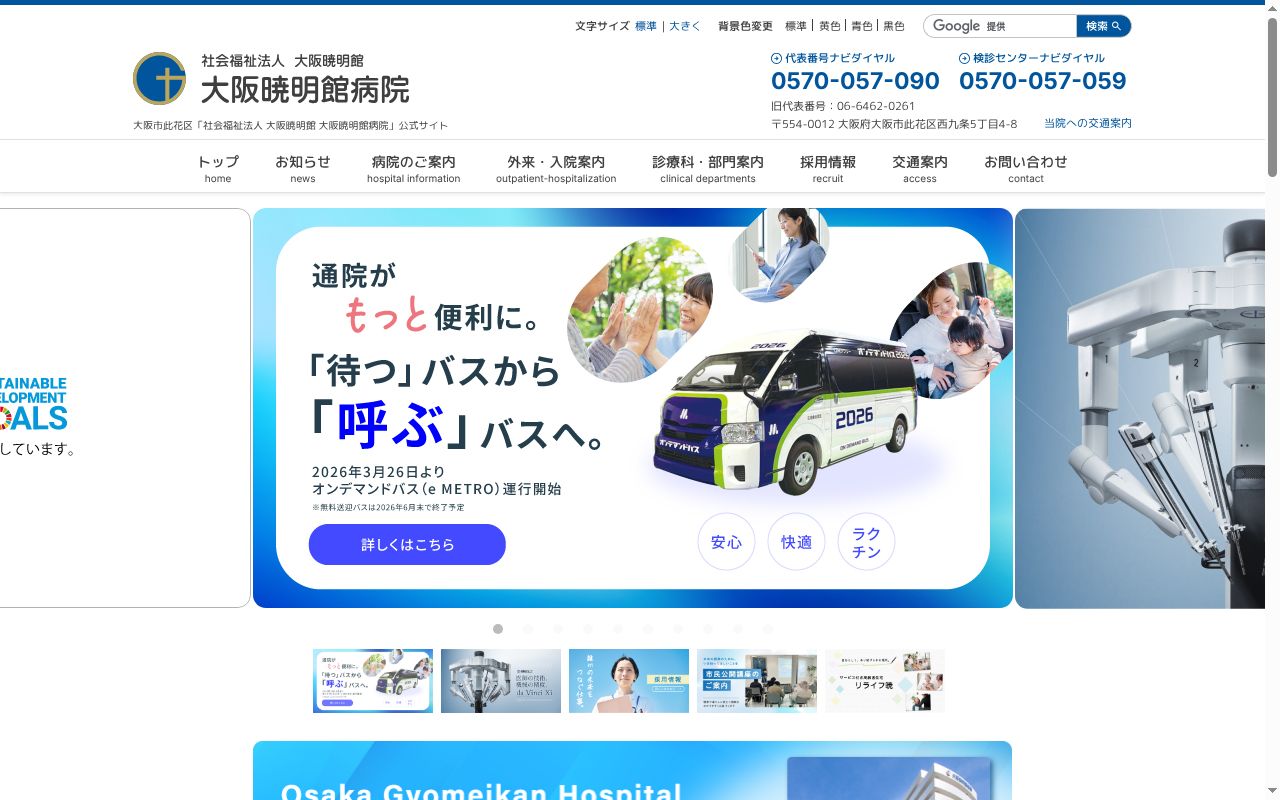 社会福祉法人大阪暁明館　大阪暁明館病院の公式サイトのスクリーンショット