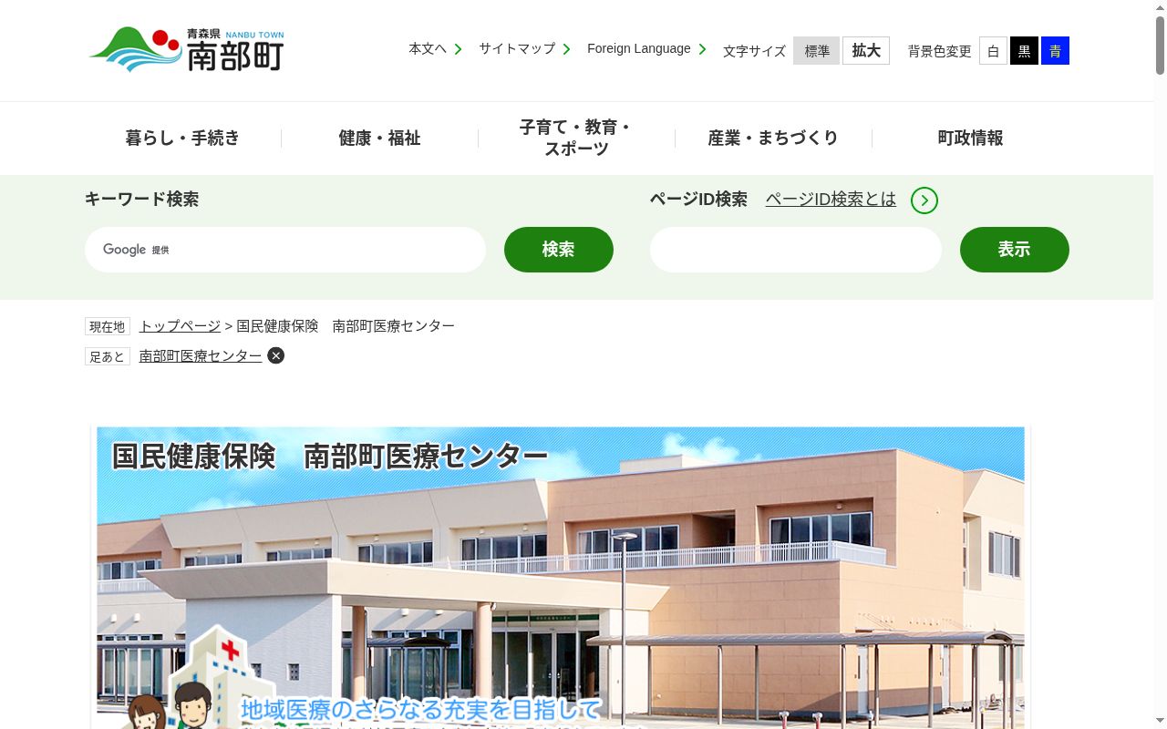 国民健康保険南部町医療センターの公式サイトのスクリーンショット