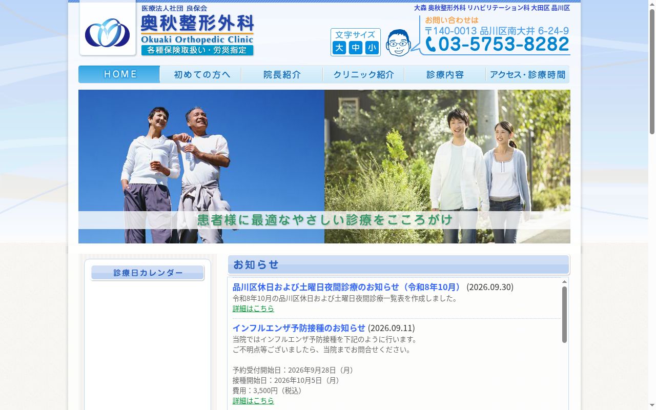 医療法人社団良保会　奥秋整形外科の公式サイトのスクリーンショット