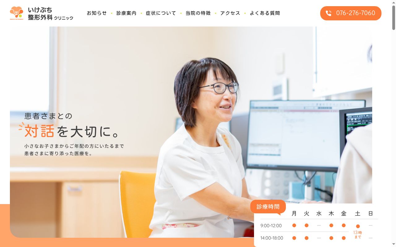 いけぶち整形外科クリニックの公式サイトのスクリーンショット