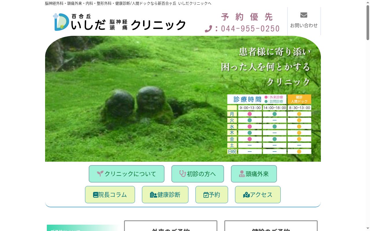 医療法人社団神緑会　いしだクリニックの公式サイトのスクリーンショット