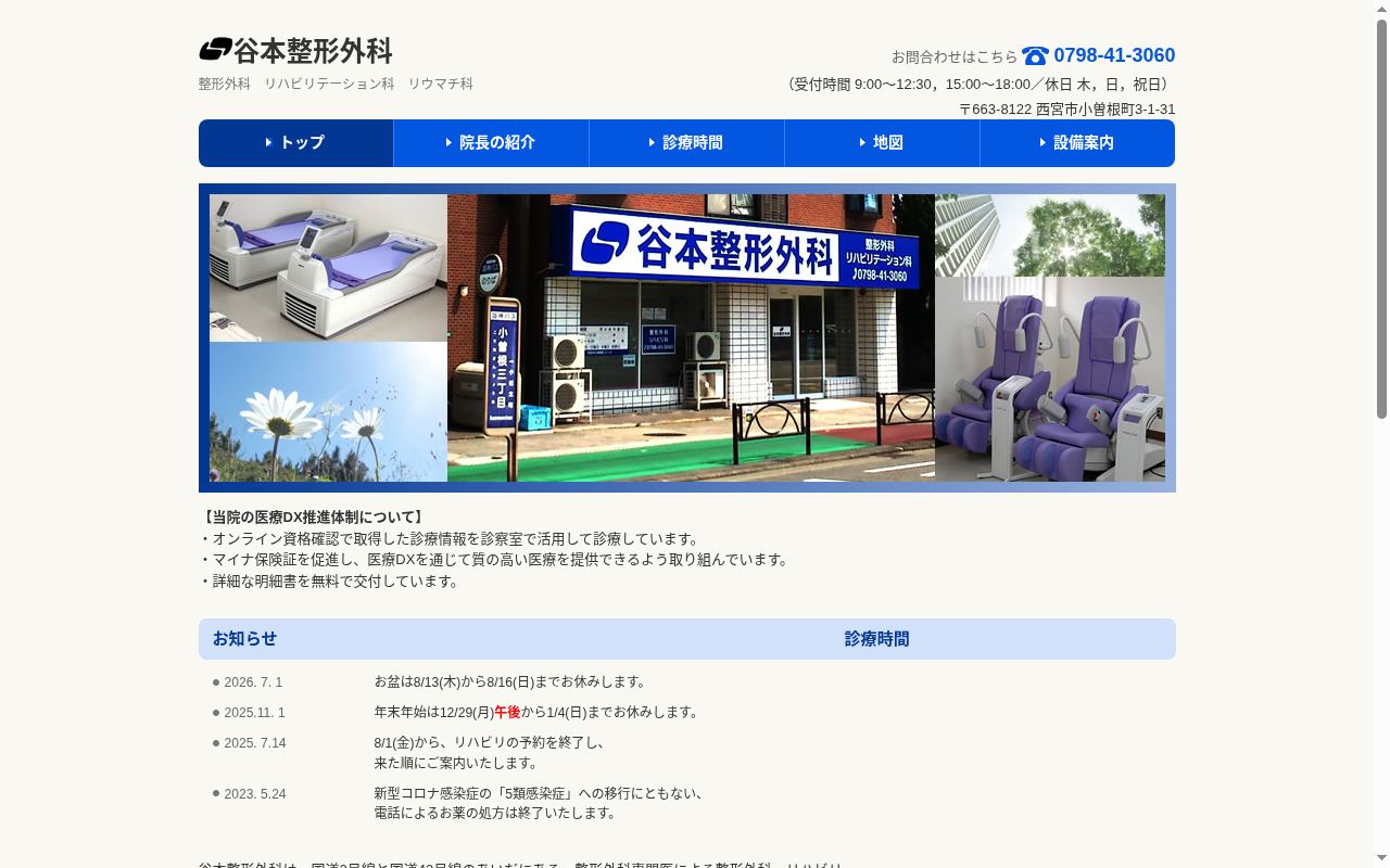 谷本整形外科の公式サイトのスクリーンショット