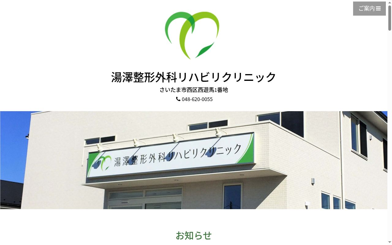 湯澤整形外科リハビリクリニックの公式サイトのスクリーンショット