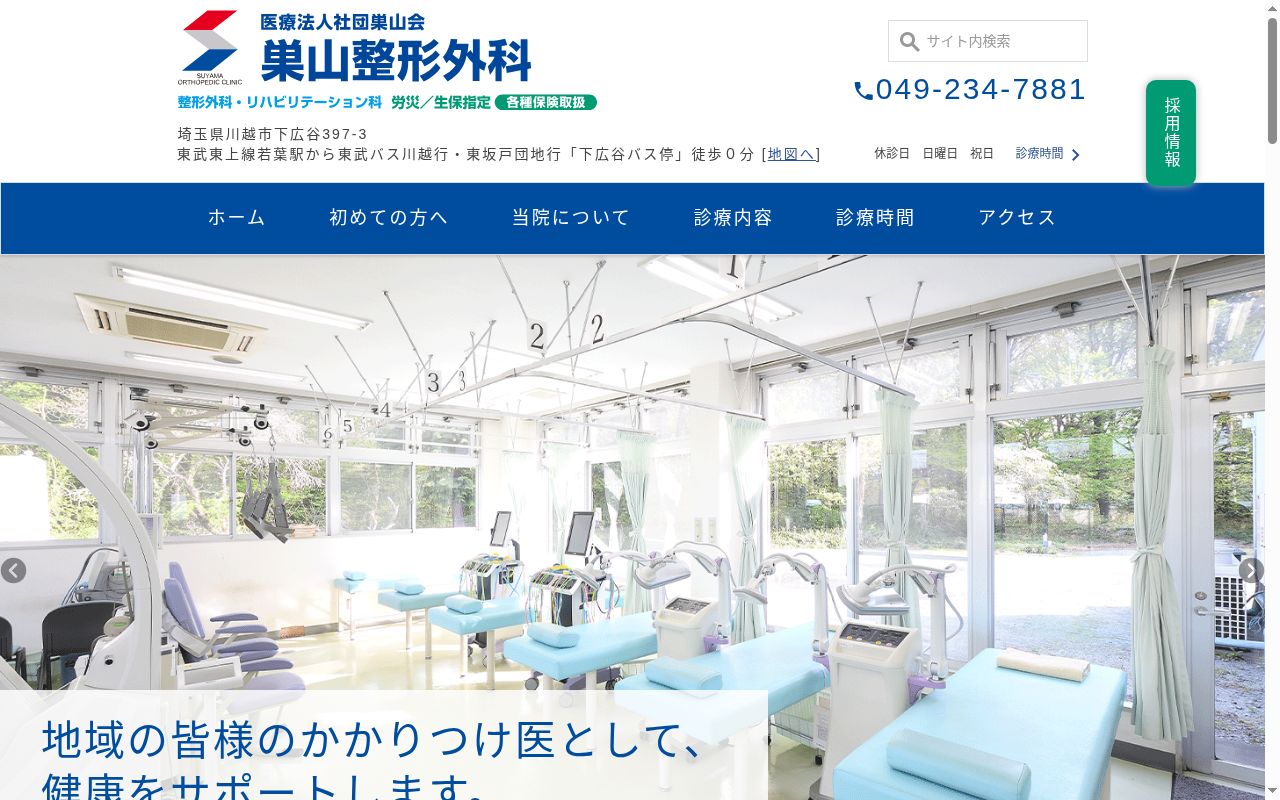 医療法人社団巣山会　巣山整形外科の公式サイトのスクリーンショット