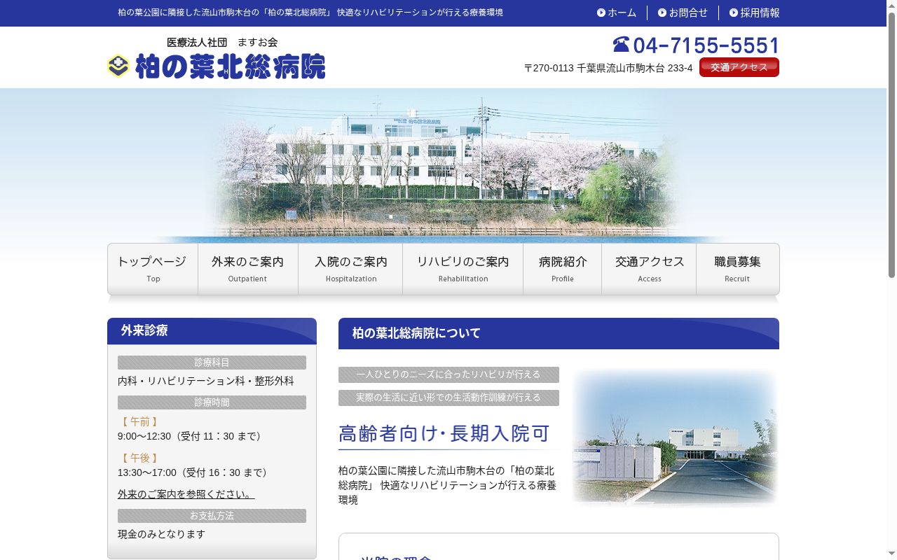 医療法人社団ますお会　柏の葉北総病院の公式サイトのスクリーンショット