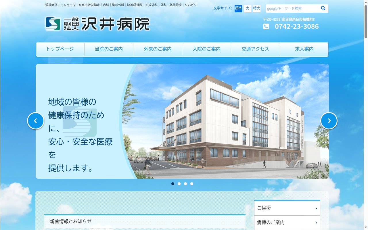 一般財団法人　沢井病院の公式サイトのスクリーンショット