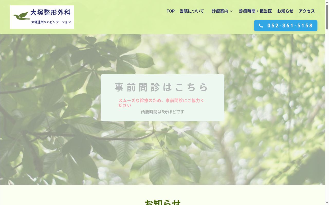 大塚整形外科の公式サイトのスクリーンショット