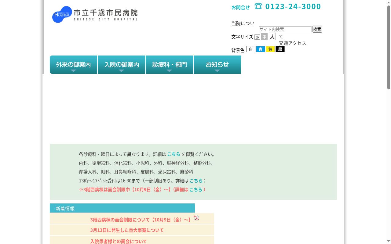 市立千歳市民病院の公式サイトのスクリーンショット