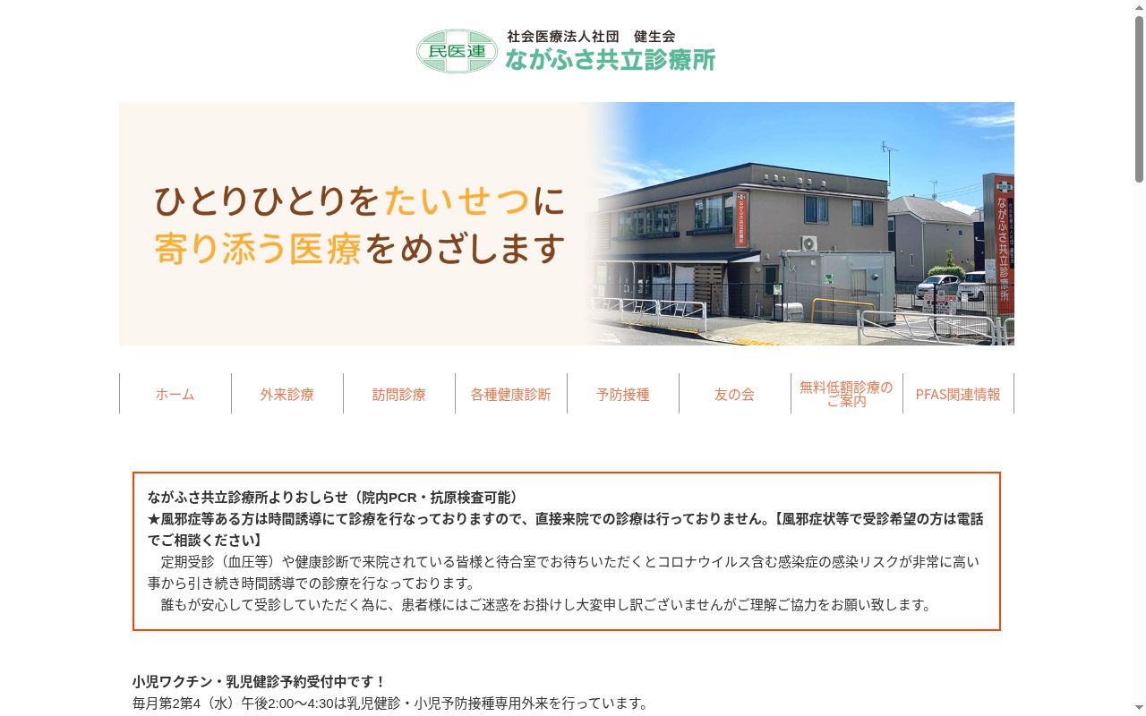 社会医療法人社団健生会　ながふさ共立診療所の公式サイトのスクリーンショット