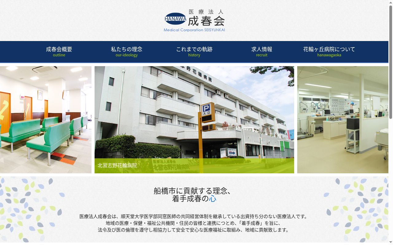 医療法人成春会　北習志野花輪病院の公式サイトのスクリーンショット
