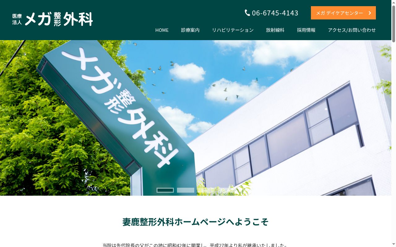 医療法人　妻鹿整形外科の公式サイトのスクリーンショット