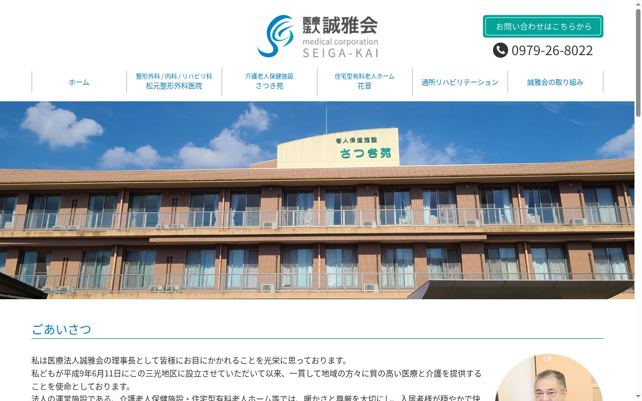 医療法人　誠雅会　松元整形外科医院の公式サイトのスクリーンショット