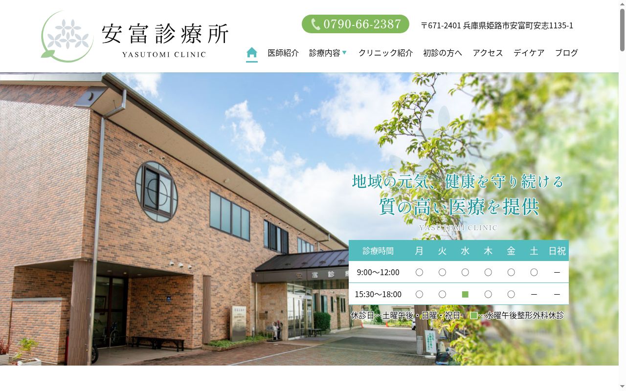 医療法人社団 一水会 安富診療所の公式サイトのスクリーンショット