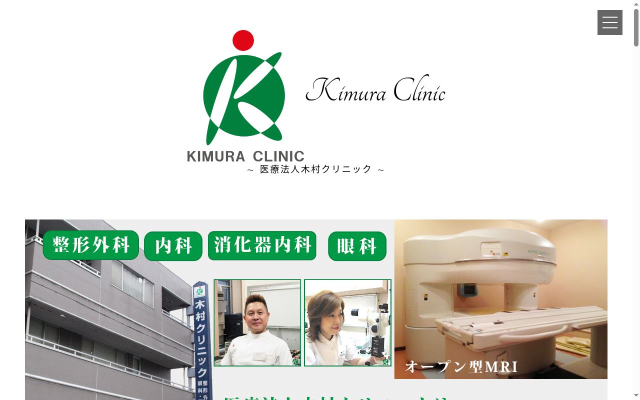 木村クリニックの公式サイトのスクリーンショット