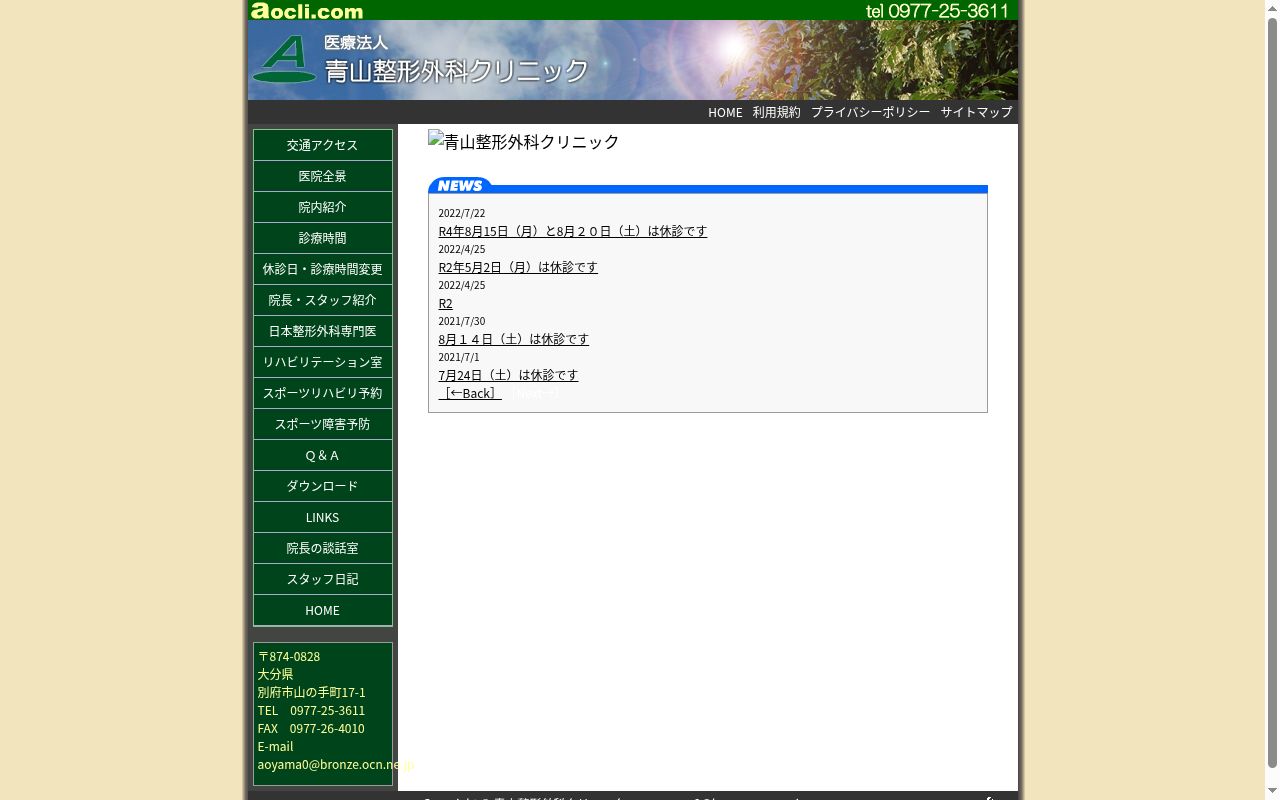 青山整形外科クリニックの公式サイトのスクリーンショット