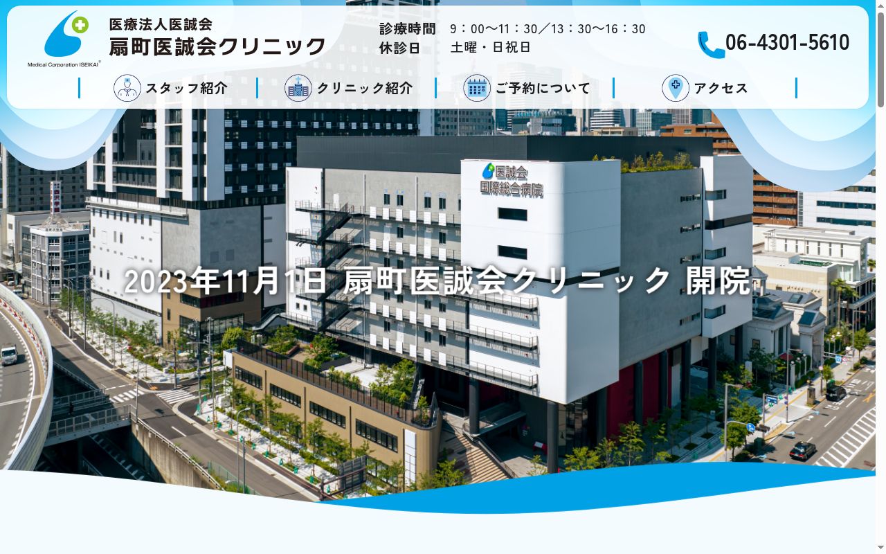 扇町医誠会クリニックの公式サイトのスクリーンショット