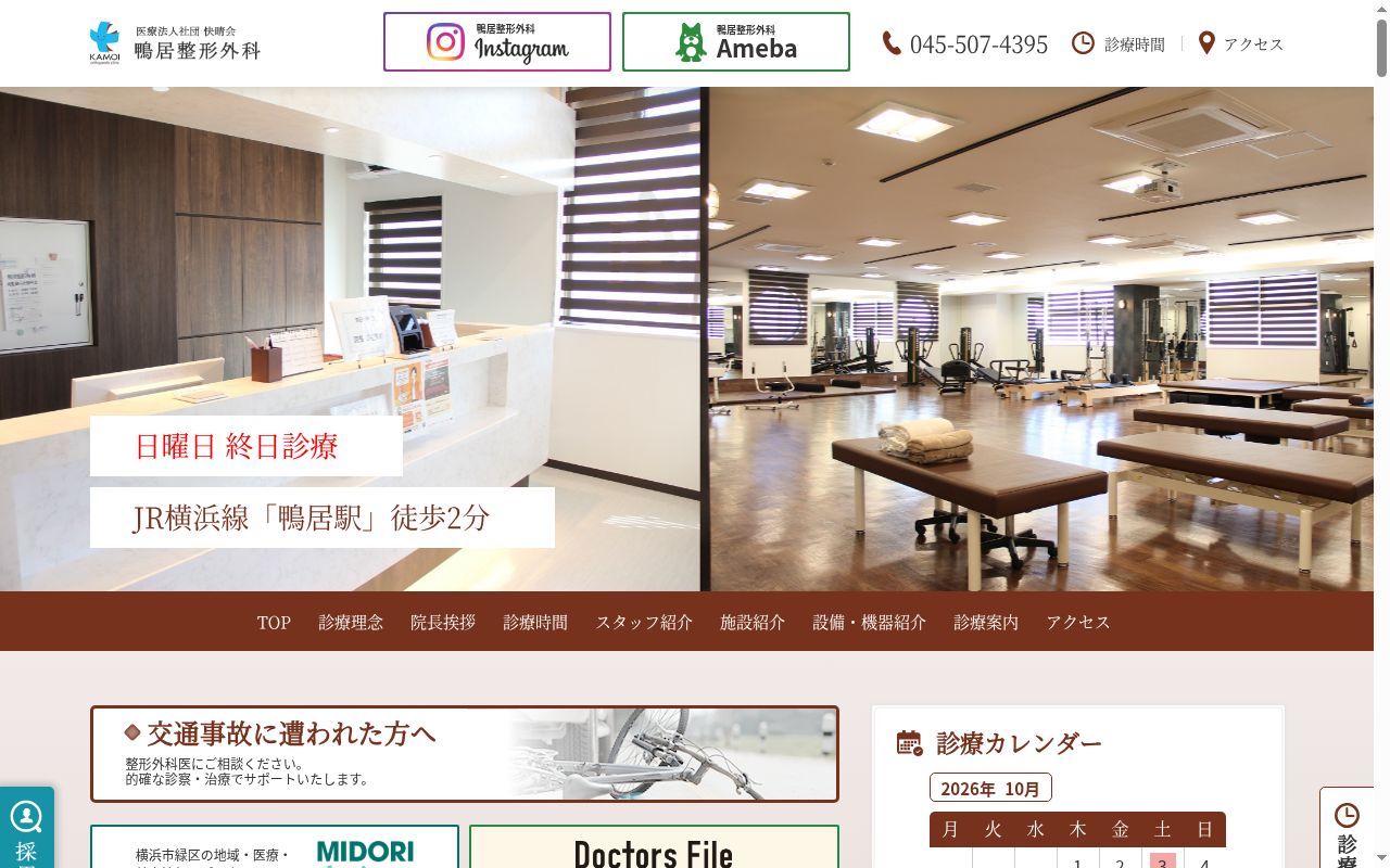 医療法人社団快晴会 鴨居整形外科の公式サイトのスクリーンショット