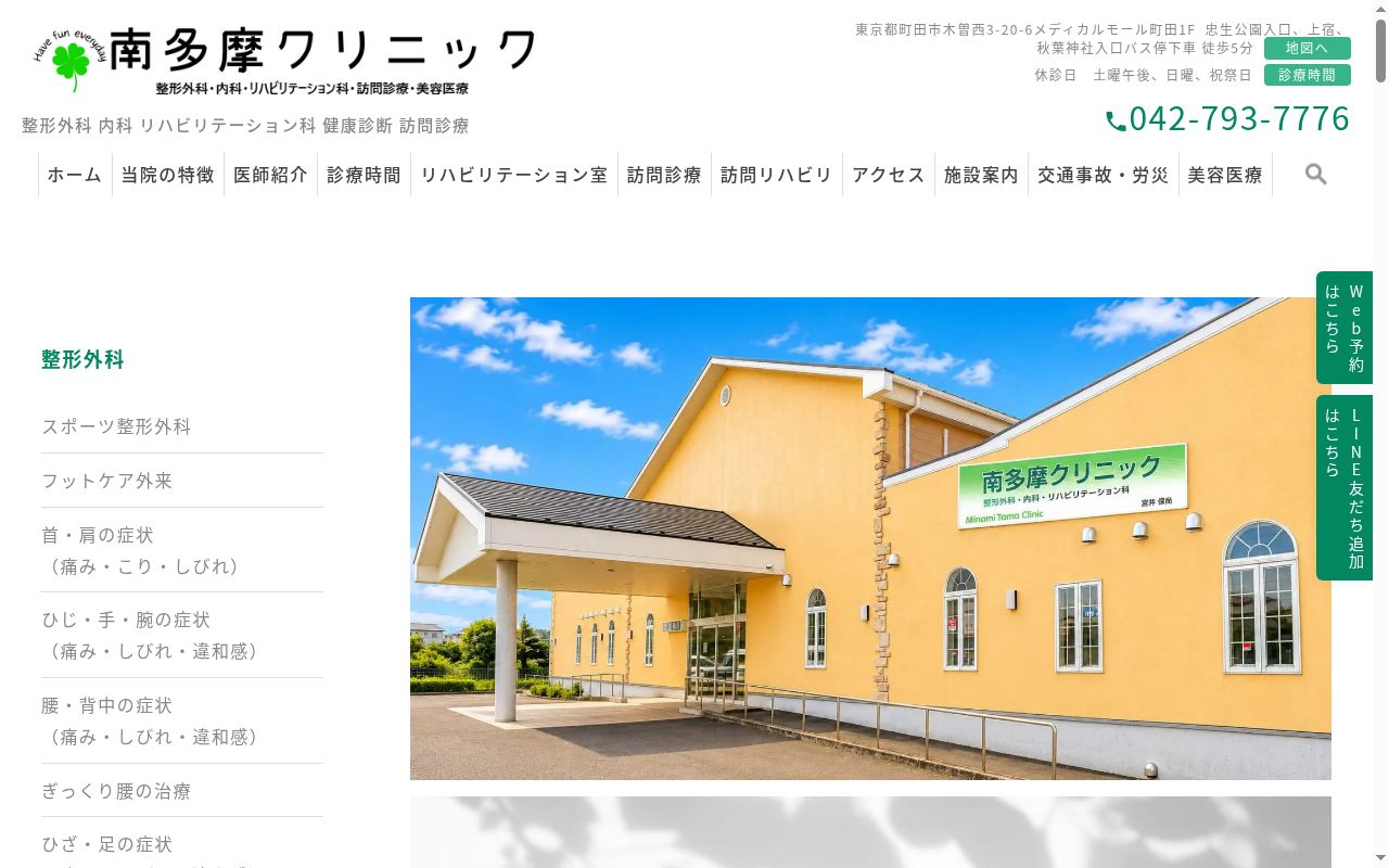医療法人社団真清の会　南多摩クリニック整形外科・内科・リハビリテーション科の公式サイトのスクリーンショット