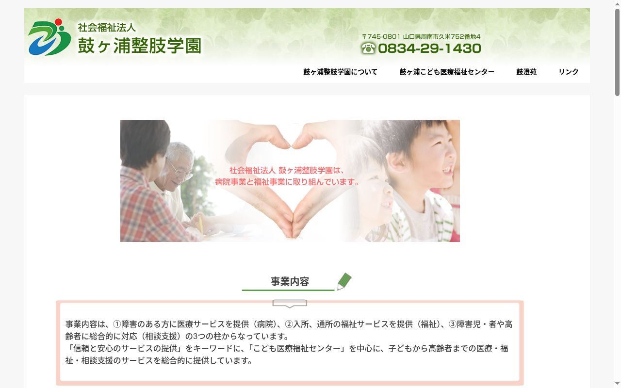 鼓ケ浦こども医療福祉センターの公式サイトのスクリーンショット