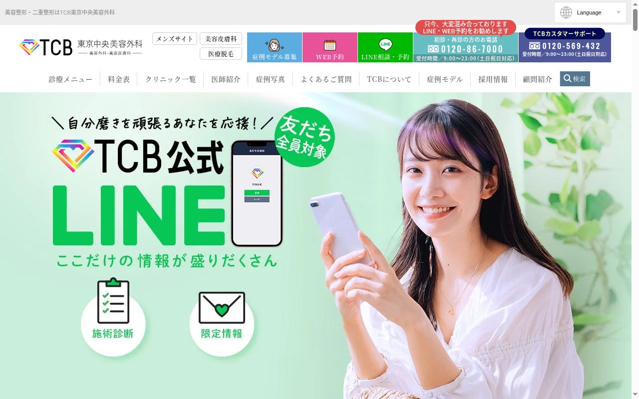 ＴＣＢ　東京中央美容外科・ＴＣＢ　スキンクリニック　高松院の公式サイトのスクリーンショット