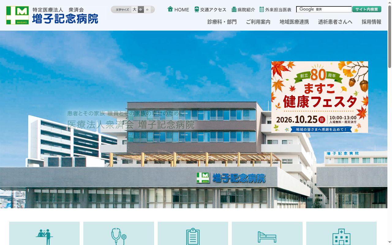 医療法人衆済会　増子記念病院の公式サイトのスクリーンショット