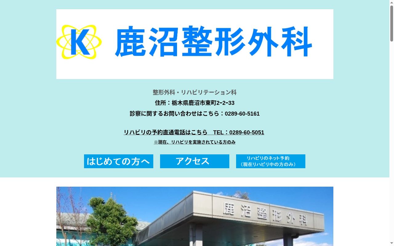 医療法人社団鹿沼整形外科の公式サイトのスクリーンショット
