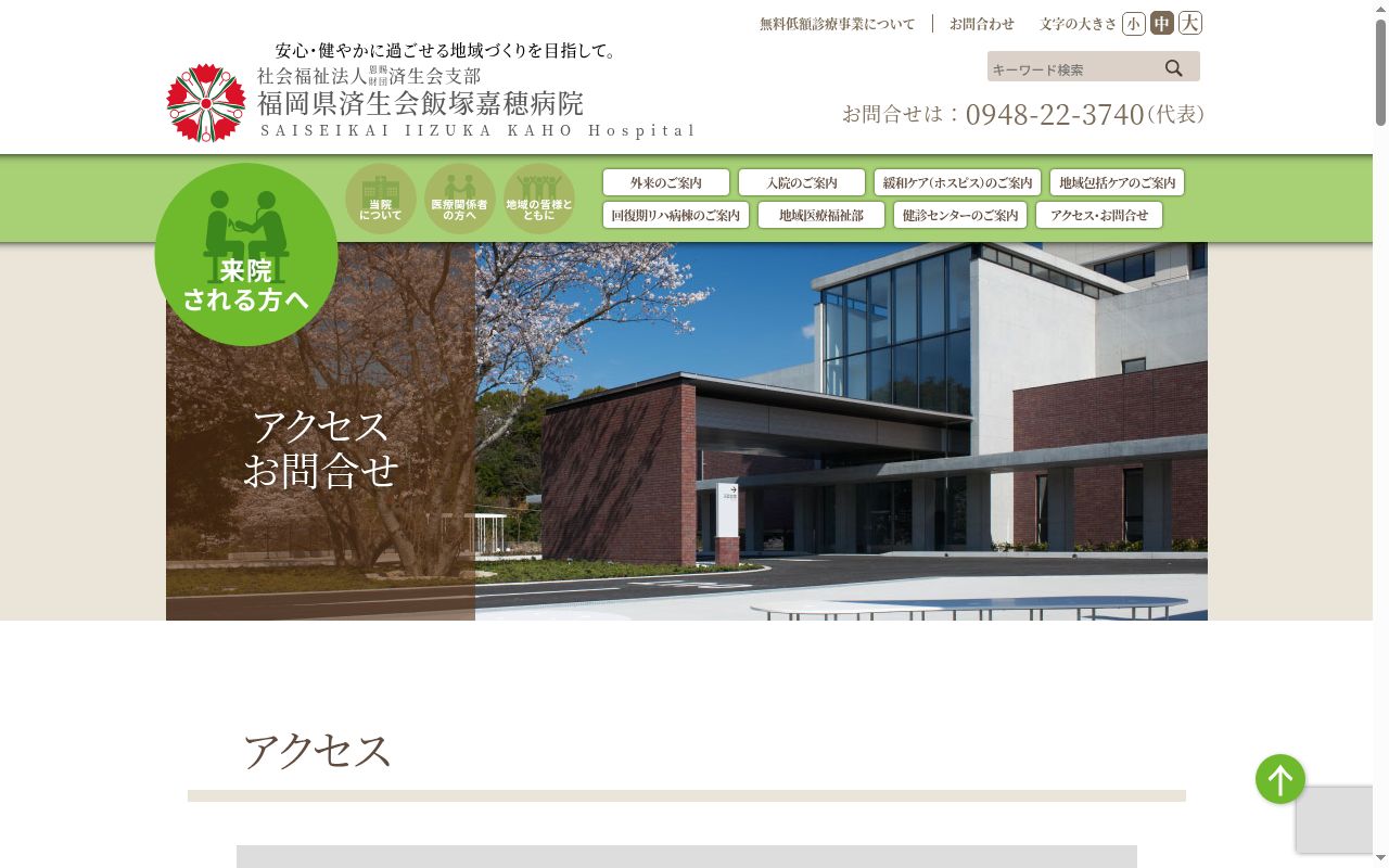 福岡県済生会飯塚嘉穂病院の公式サイトのスクリーンショット