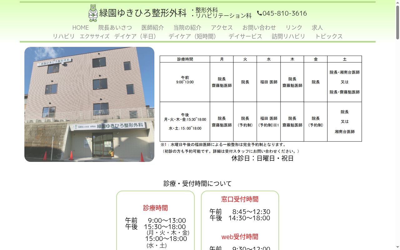 緑園ゆきひろ整形外科の公式サイトのスクリーンショット