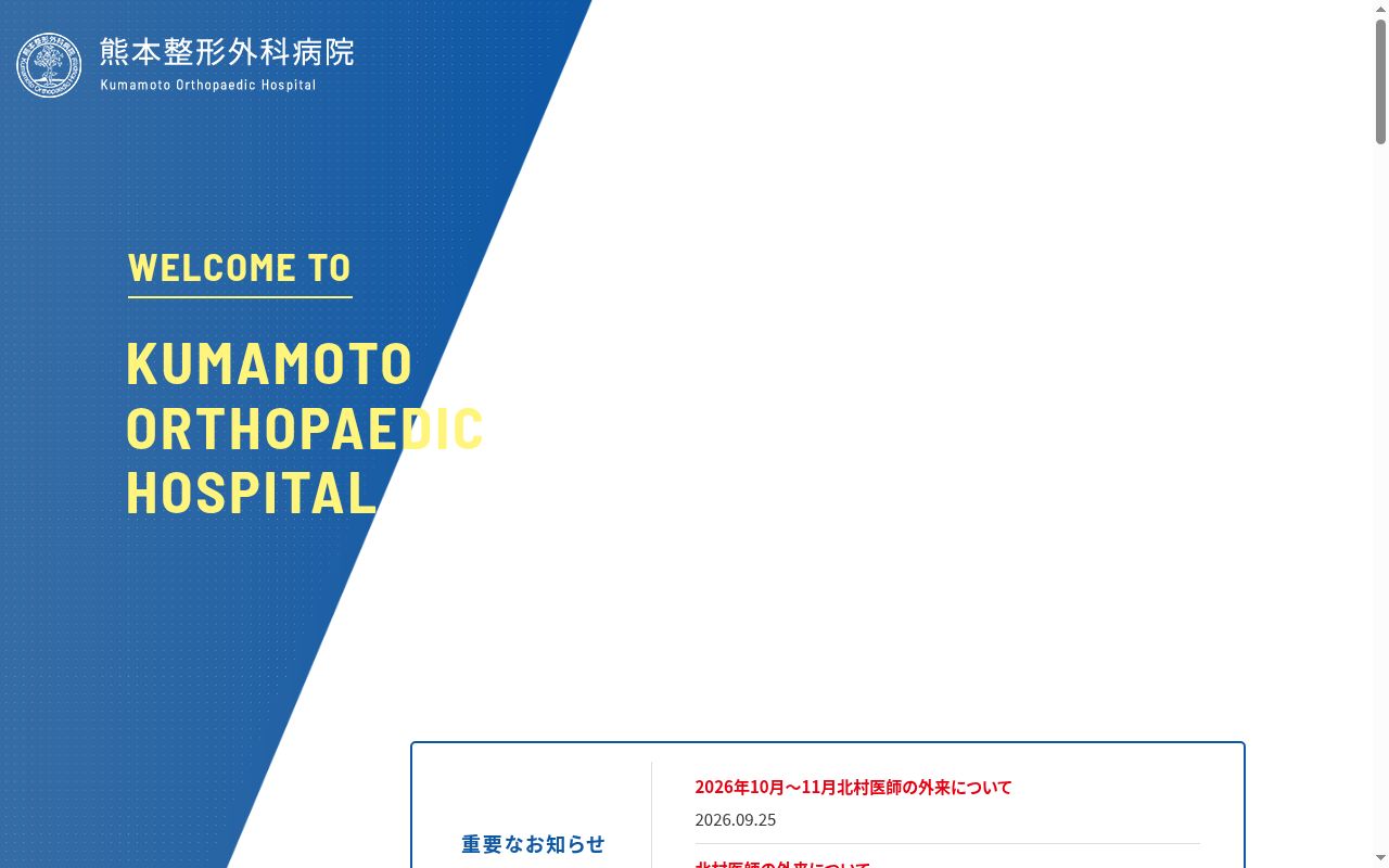 熊本整形外科病院の公式サイトのスクリーンショット