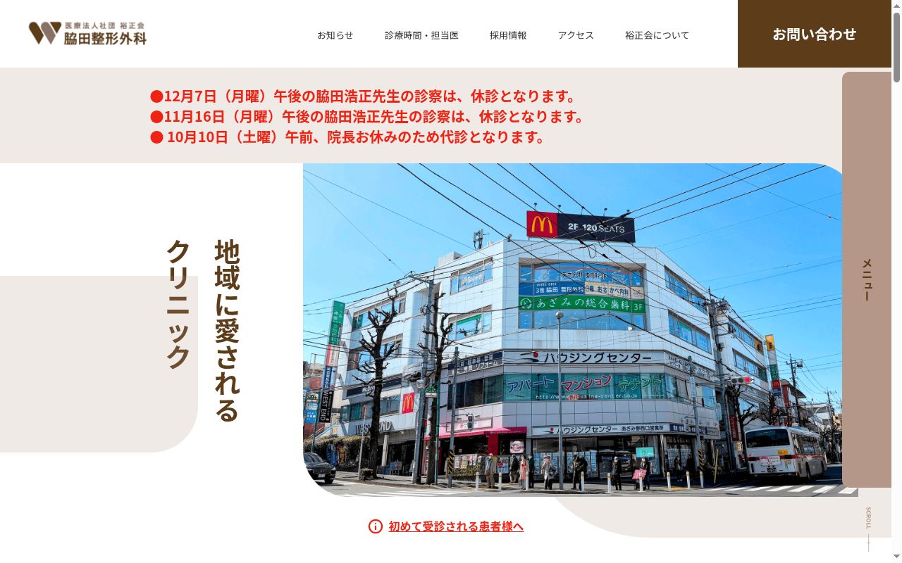 医療法人社団裕正会　脇田整形外科の公式サイトのスクリーンショット