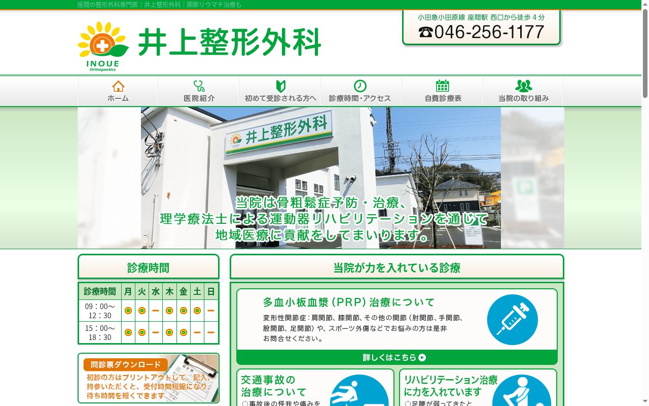 井上整形外科の公式サイトのスクリーンショット