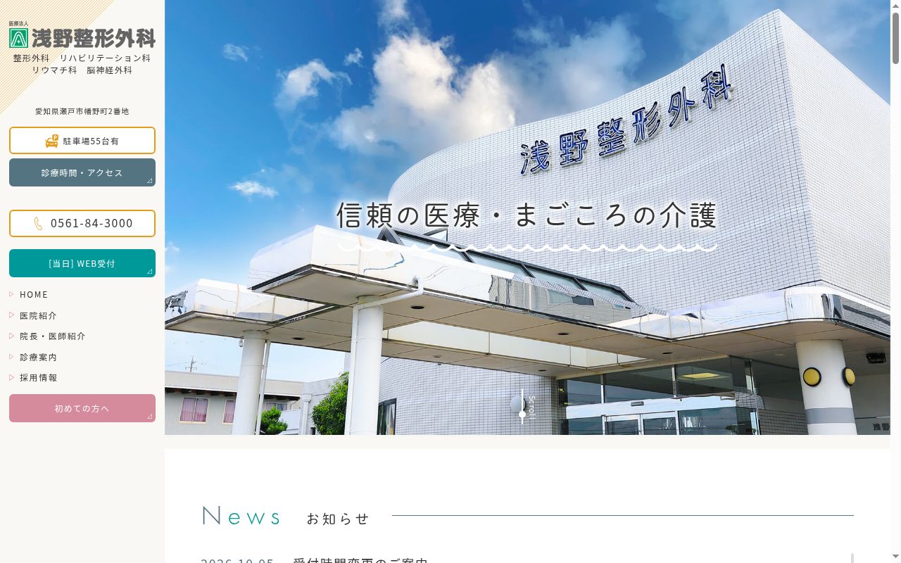 医療法人　あい愛会　浅野整形外科医院の公式サイトのスクリーンショット