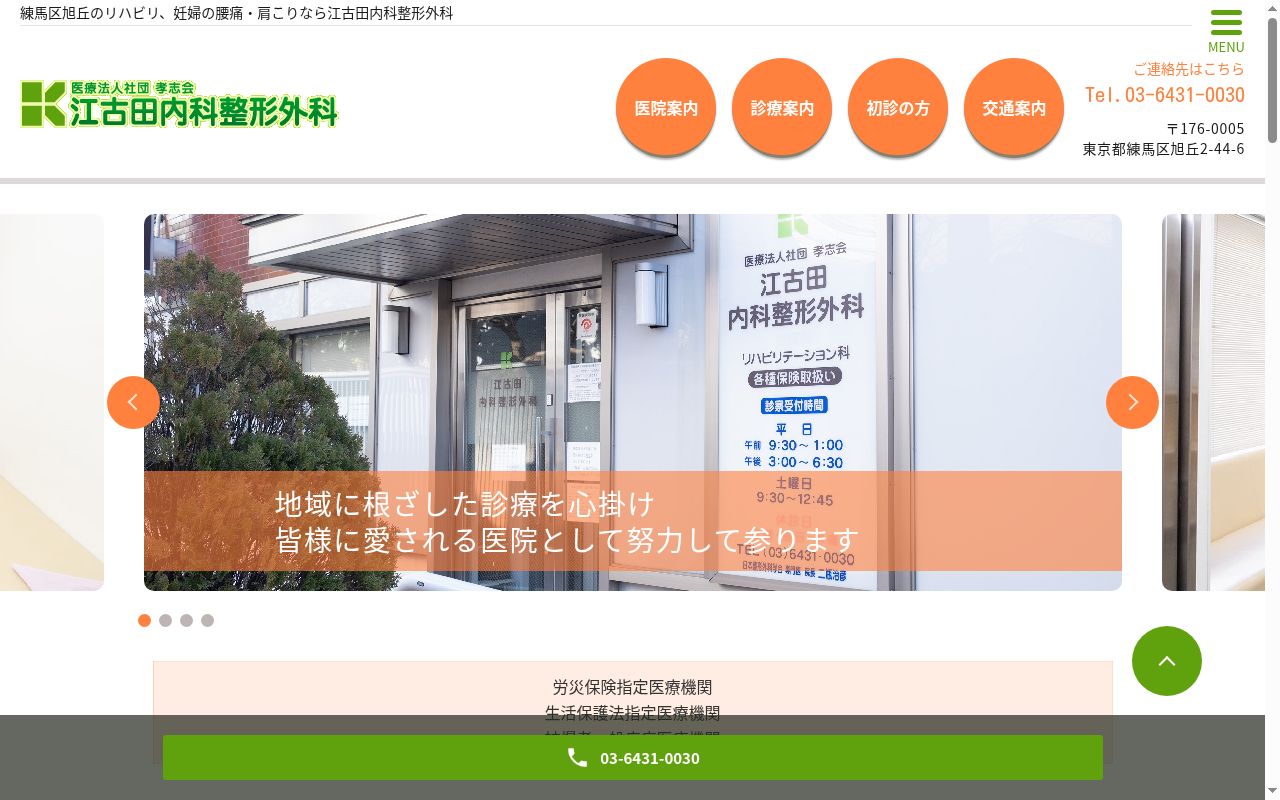 医療法人社団孝志会 江古田内科整形外科の公式サイトのスクリーンショット