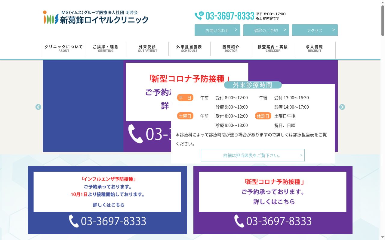 医療法人社団明芳会　新葛飾ロイヤルクリニックの公式サイトのスクリーンショット