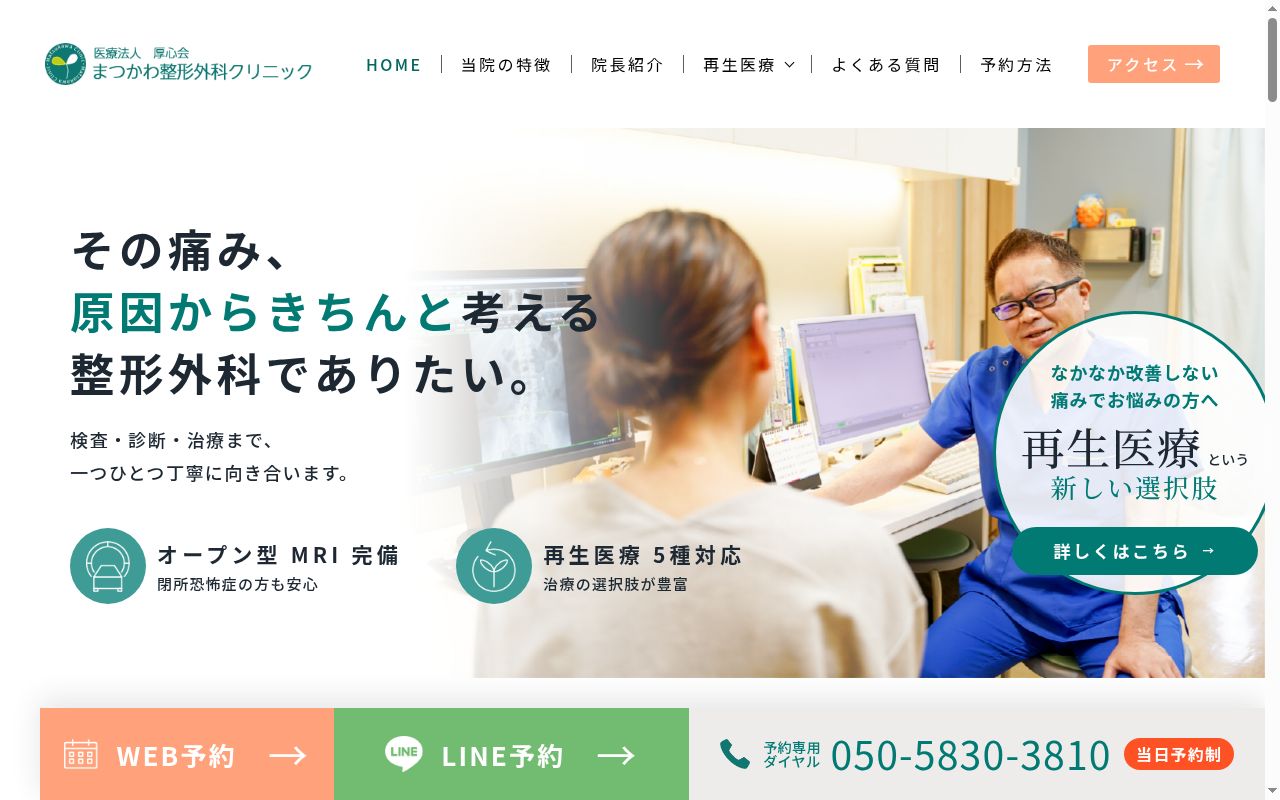 医療法人厚心会　まつかわ整形外科クリニックの公式サイトのスクリーンショット