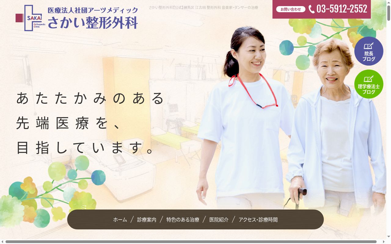 医療法人社団アーツメディック　さかい整形外科の公式サイトのスクリーンショット