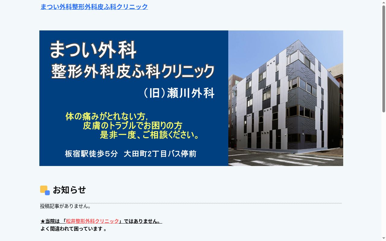医療法人社団誠和会　まつい外科整形外科皮ふ科クリニックの公式サイトのスクリーンショット