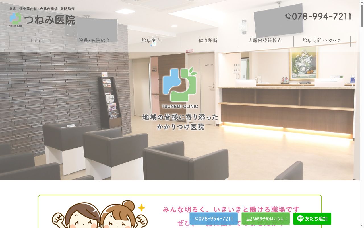 つねみ医院の公式サイトのスクリーンショット