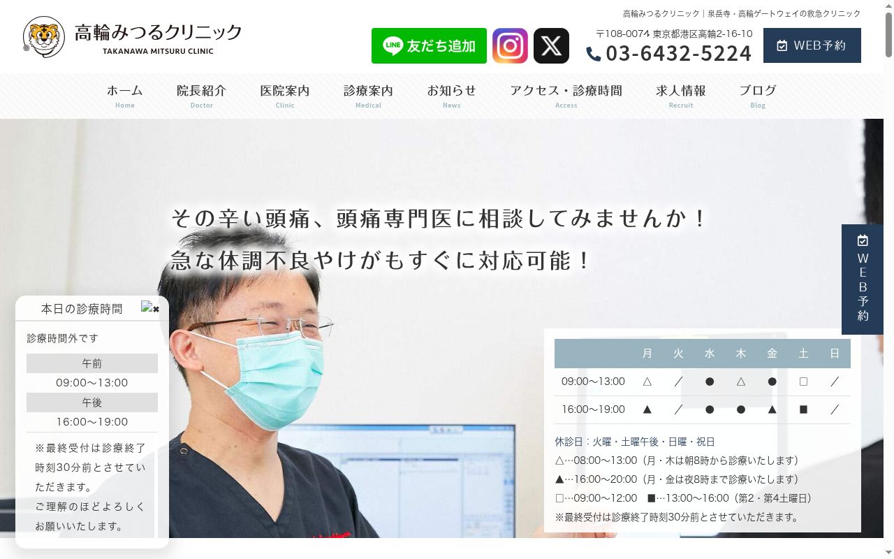 高輪みつるクリニックの公式サイトのスクリーンショット