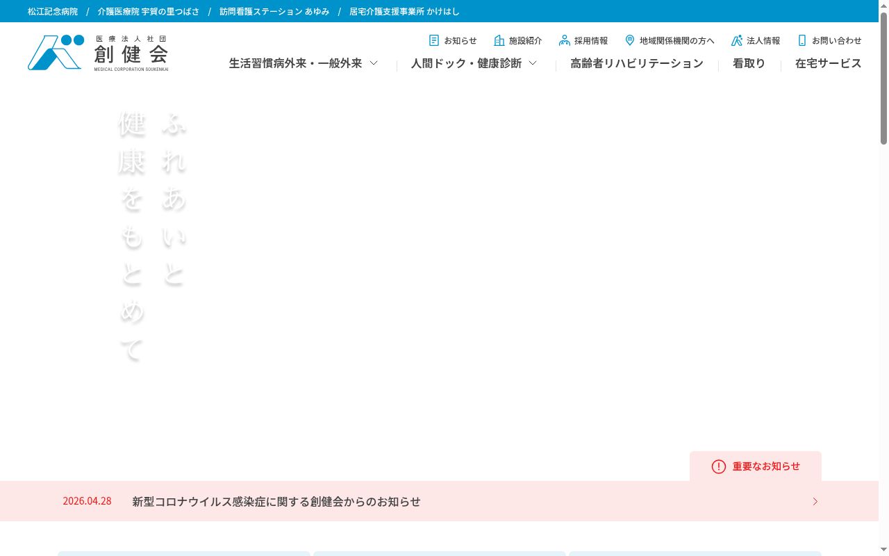 医療法人　社団　創健会　松江記念病院の公式サイトのスクリーンショット
