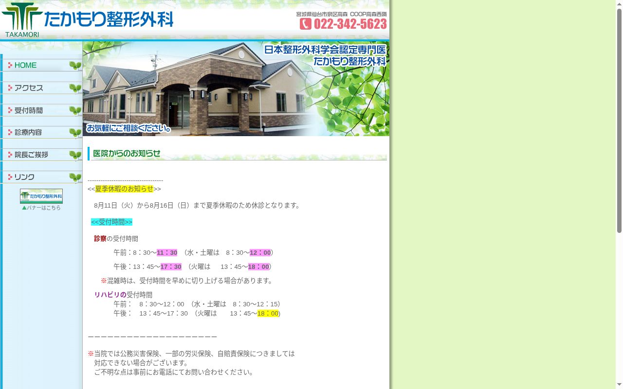 たかもり整形外科の公式サイトのスクリーンショット