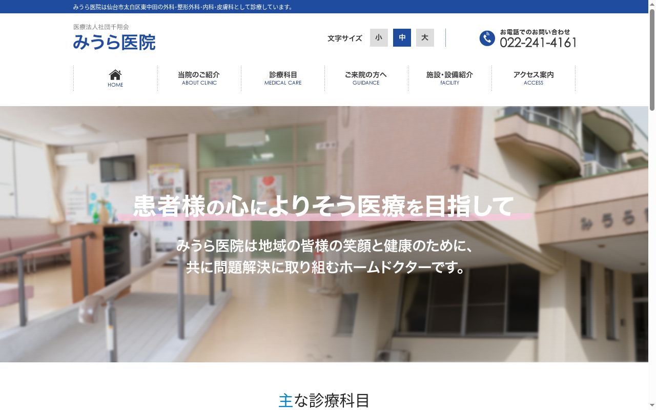 医療法人社団千翔会　みうら医院の公式サイトのスクリーンショット
