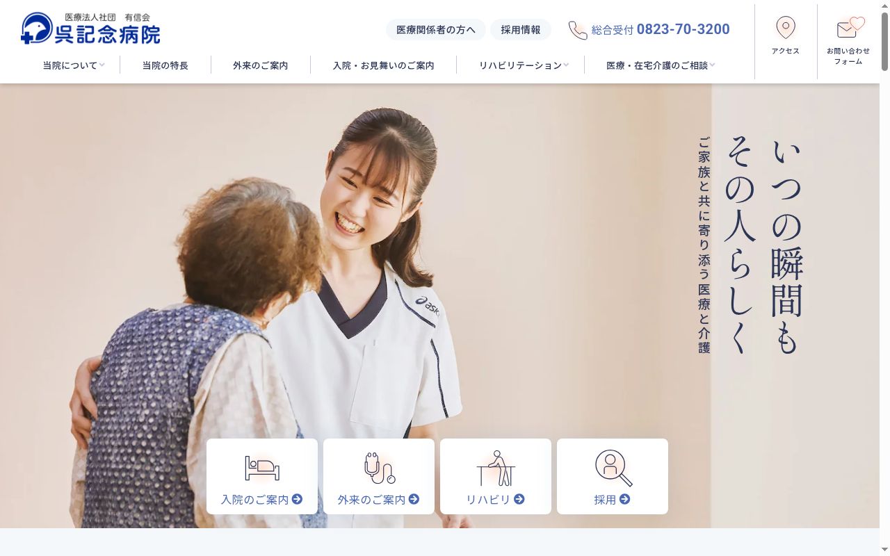 医療法人社団有信会呉記念病院の公式サイトのスクリーンショット