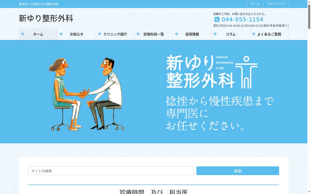 新ゆり整形外科の公式サイトのスクリーンショット